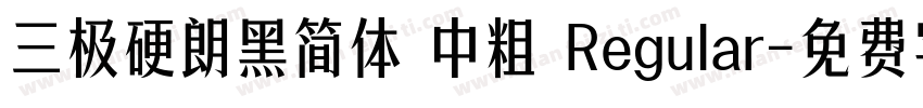 三极硬朗黑简体 中粗 Regular字体转换